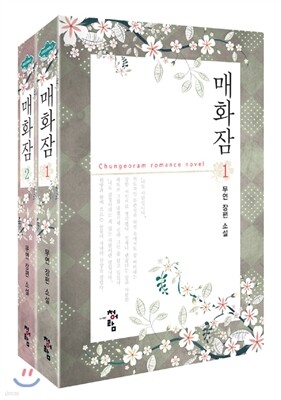 매화잠 세트