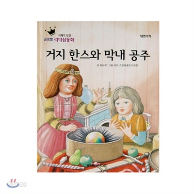 거지 한스와 막내 공주