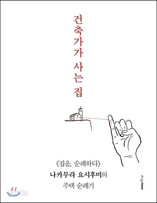 건축가가 사는 집