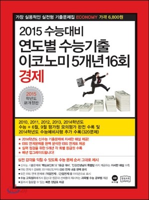 연도별 수능기출 이코노미 5개년 16회 경제 (2014년)