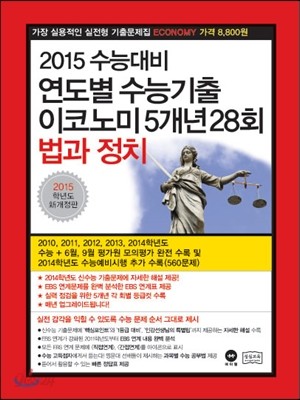 연도별 수능기출 이코노미 5개년 28회 법과 정치 (2014년)