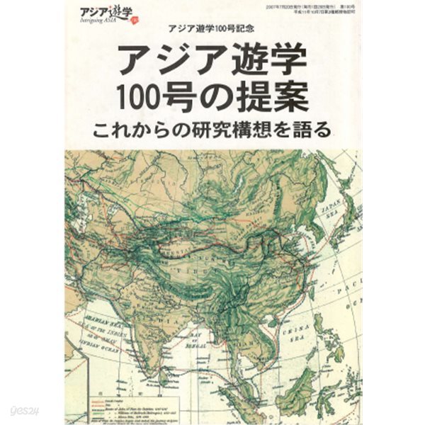 アジア遊學100號の提案 : これからの硏究構想を語る :  (아시아유학 100호의 제안: 앞으로의 연구구상을 말한다 ) アジア遊學100號記念( 아시아 유학 100호 기념 )