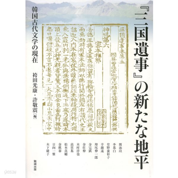 三國遺事の新たな地平 韓國古代文學の現在 ( 삼국유사의 새로운 지평: 한국고대문학의 현재 )アジア遊學 169  