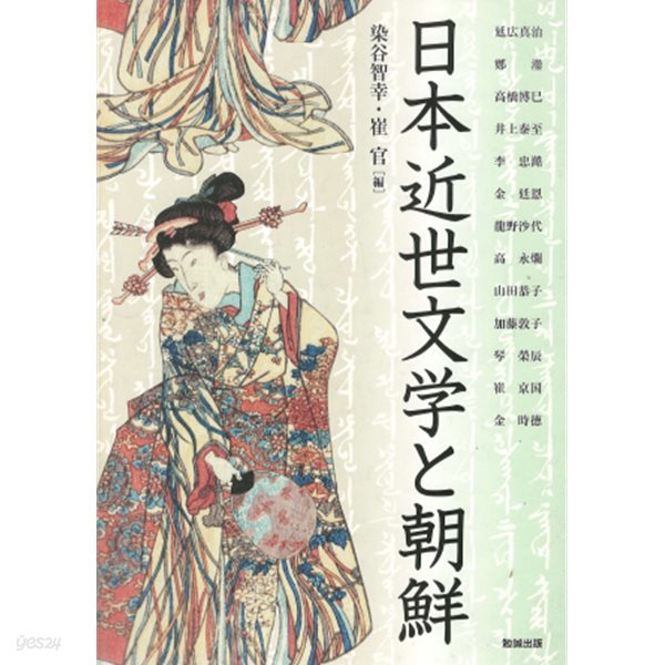 日本近世文學と朝鮮 ＜アジア遊學＞( 일본근세문학과 조선 ) : アジア遊學 163 (아시아 유학 163)