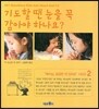 기도할 땐 눈을 꼭 감아야 하나요?