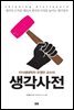 지식생태학자 유영만 교수의 생각사전