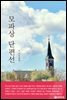 모파상 단편선 (체험판)