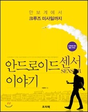 안드로이드 센서 이야기