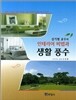 김기범 교수의 인테리어 비법과 생활 풍수