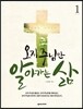 오직 주님만 알아가는 삶 1