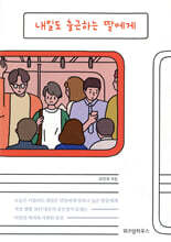 내일도 출근하는 딸에게