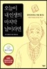 오늘이 내 인생의 마지막 날이라면