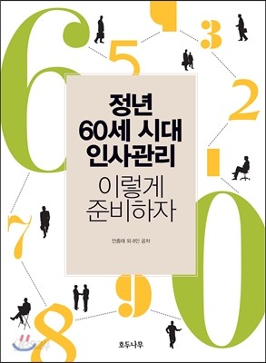 정년 60세 시대 인사관리 이렇게 준비하자