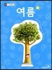여름