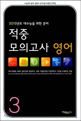 적중모의고사 고3 영어 (8절) (2014년)