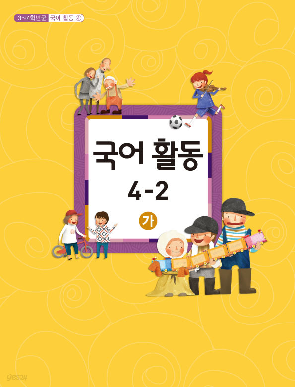 [교과서] 초등학교 국어활동 4-2 가 교과서 2013개정 /새책수준