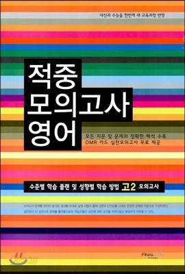 적중 모의고사 문제집 고2 영어 (8절) (2014년)