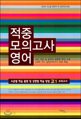 적중 모의고사 문제집 고1 영어 (8절) (2014년)