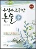 우성수 교육학 논술 (하)