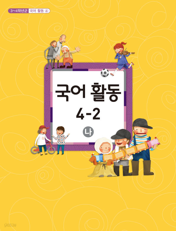 [교과서] 초등학교 국어활동 4-2 나 교과서 2013개정 /새책수준