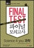 2014 FINAL TEST Science 4 you 과학 파이널 모의고사