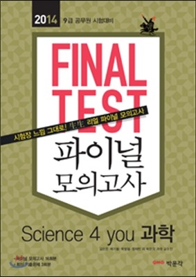 2014 FINAL TEST Science 4 you 과학 파이널 모의고사