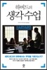 하버드의 생각수업
