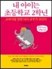 내 아이는 초등학교 2학년