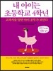 내 아이는 초등학교 4학년