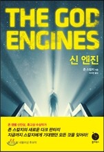 신 엔진
