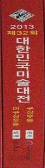 대한민국미술대전 (32회) 구상,비구상 부문 32회(2013) . 공모전. 서양화. 한국화. 조소 조각 