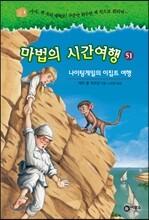 마법의 시간여행 51