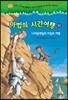 마법의 시간여행 51