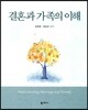 결혼과 가족의 이해