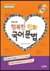 정지웅 쌤의 행복한 만화 국어 문법 (2017년용)
