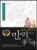 만리중국사 18 명 1