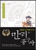 만리중국사 20 청 1