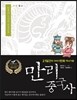 만리중국사 21 청 2