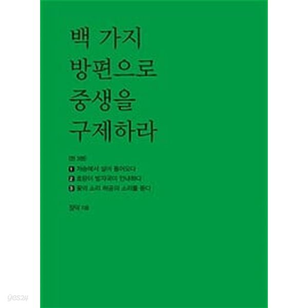 백 가지 방편으로 중생을 구제하라 세트 - 전3권