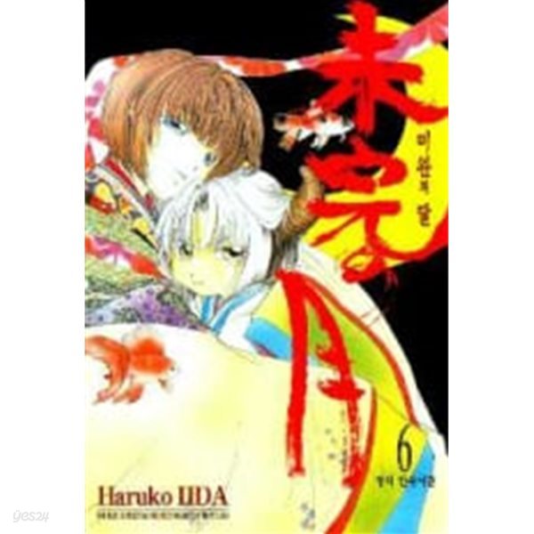 미완의 달(완결)1~6  - Haruko IIDA 판타지 로맨스만화 - 