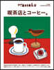 Hanako特別編集 喫茶店とコ-ヒ-。