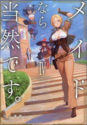 メイドなら當然です。 4