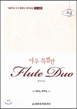 아주 특별한 플루트 듀오 (고급)