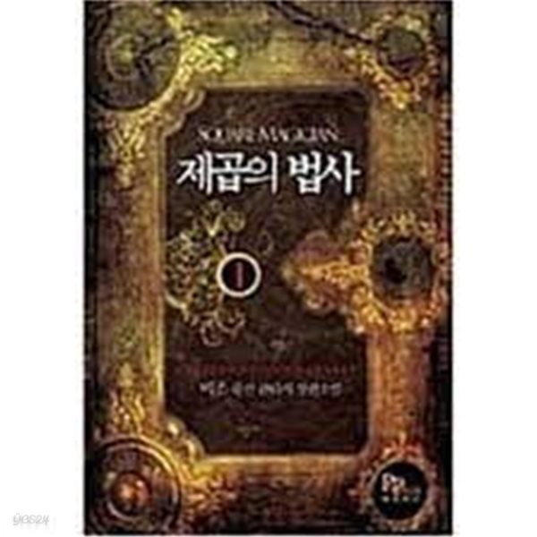 제곱의 법사 1- 7 (완결)-비조-퓨전판타지