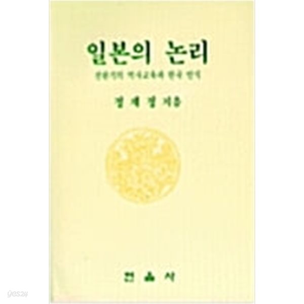 일본의 논리 (1998 초판)