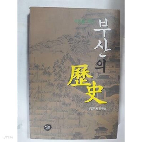 부산의 역사 /(부경역사연구소)