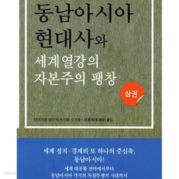 동남아시아 현대사와 세계열강의 자본주의 팽창 (상하 전2권)