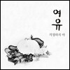 여유 - 걱정하지 마