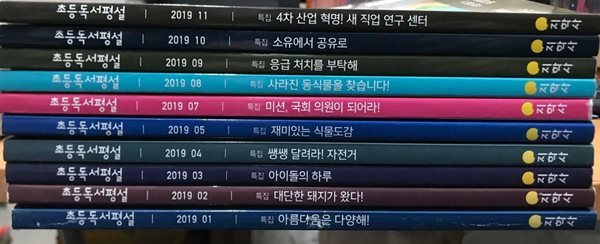 초등 독서평설 2019년 세트 - 총 10권