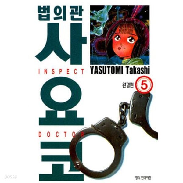 법의관 사요코(완결)1~5 - Yasutomi Takashi 코믹만화 -